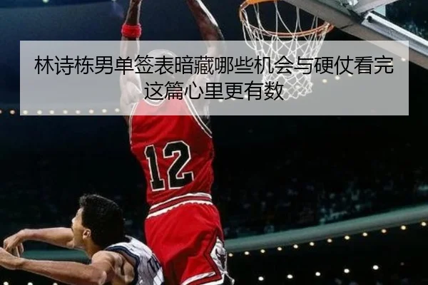 林诗栋男单签表暗藏哪些机会与硬仗看完这篇心里更有数